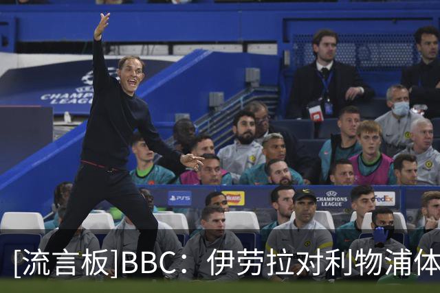 [流言板]BBC：伊劳拉对利物浦体能要求极高，有球员训练后累到犯恶心